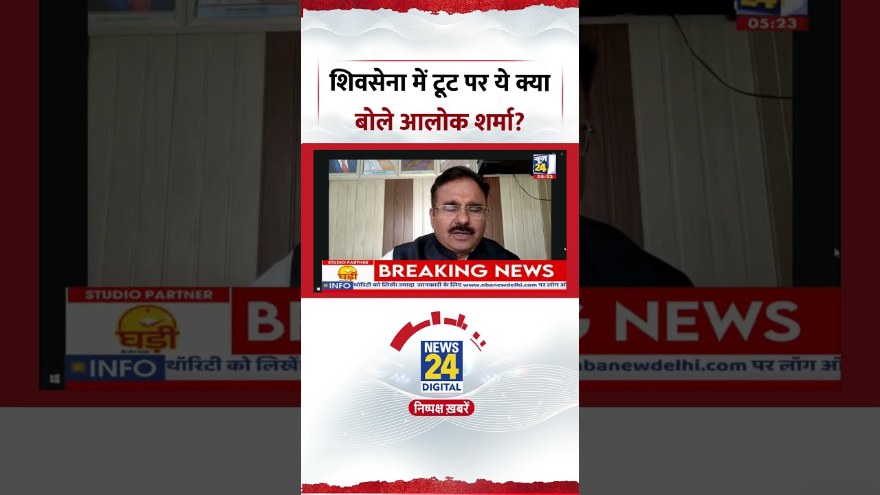 Rashtra Ki Baat : ShivSena (UBT) में टूट पर ये क्या बोले Congress प्रवक्ता Alok Sharma?