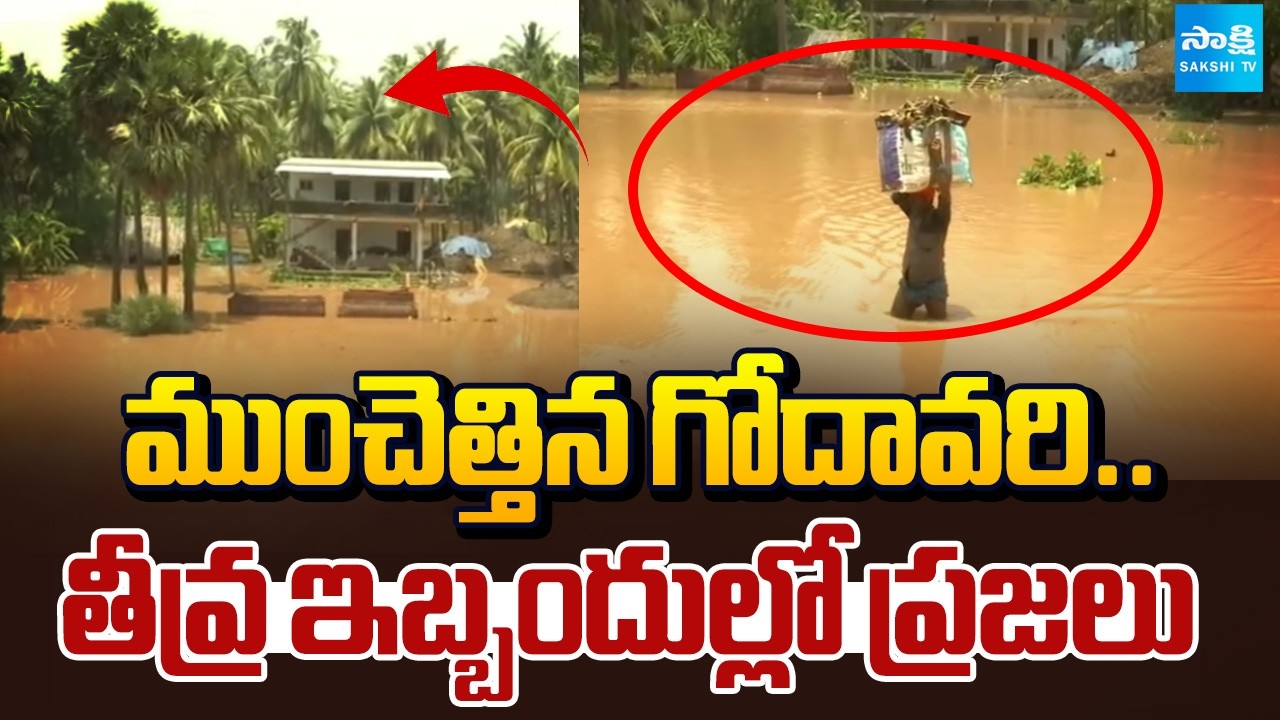 ముంచెత్తిన గోదావరి.. | Heavy Floods To Godavari River | Gannavaram | Sakshi TV