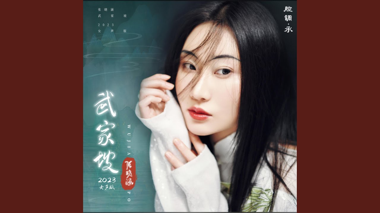 武家坡2023 (女声版)