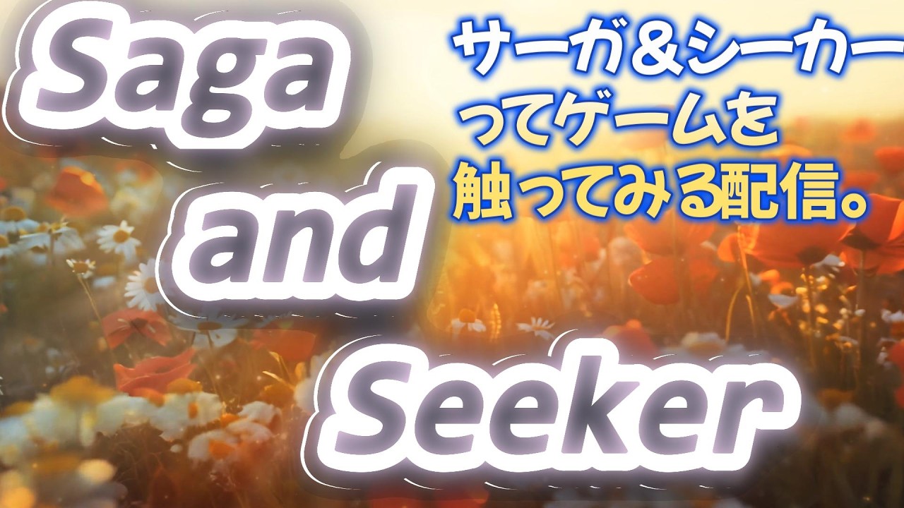 サーガ＆シーカー [ AIと紡ぐ物語 ]