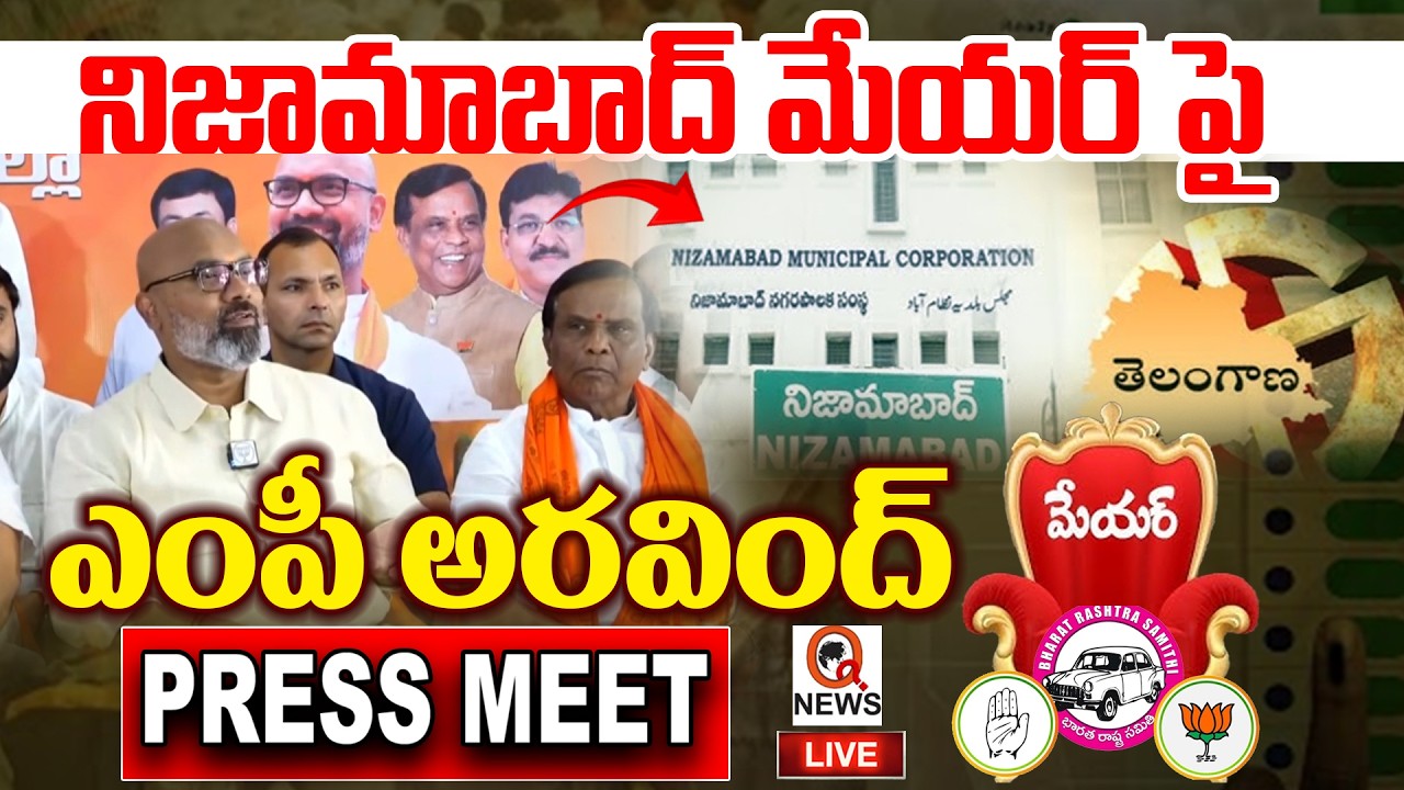 LIVE : నిజామాబాద్‌ మేయర్ పై ఎంపీ అరవింద్  ప్రెస్ మీట్ | MP Dharmapuri Arvind Press Meet  | QnewsHD