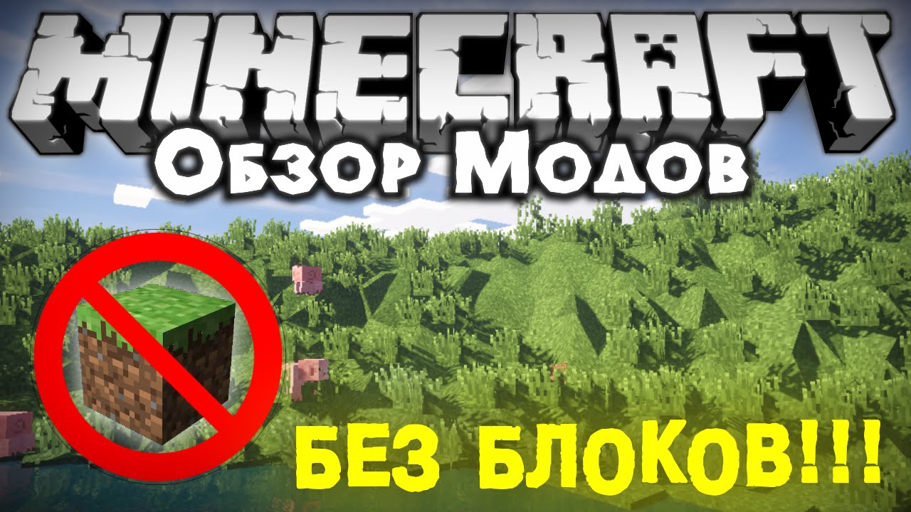 Обзор модов #169 [МАЙНКРАФТ БЕЗ БЛОКОВ!?!? Лучший Мод? / No Cubes Mod]
