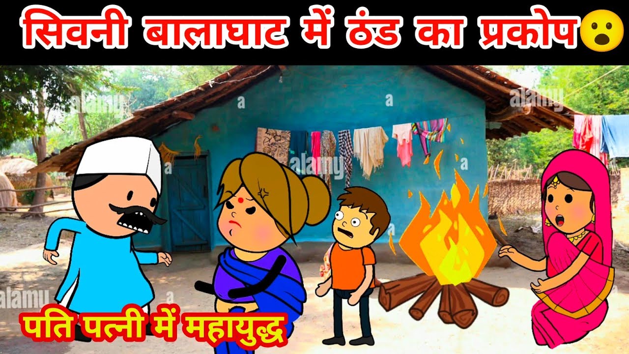 ठंड से परेशान 🤣,सिवनी बालाघाट के किसान🤣🤣,पति पत्नी का जबरदस्त झगड़ा🤣,tanatan Cartoon Video