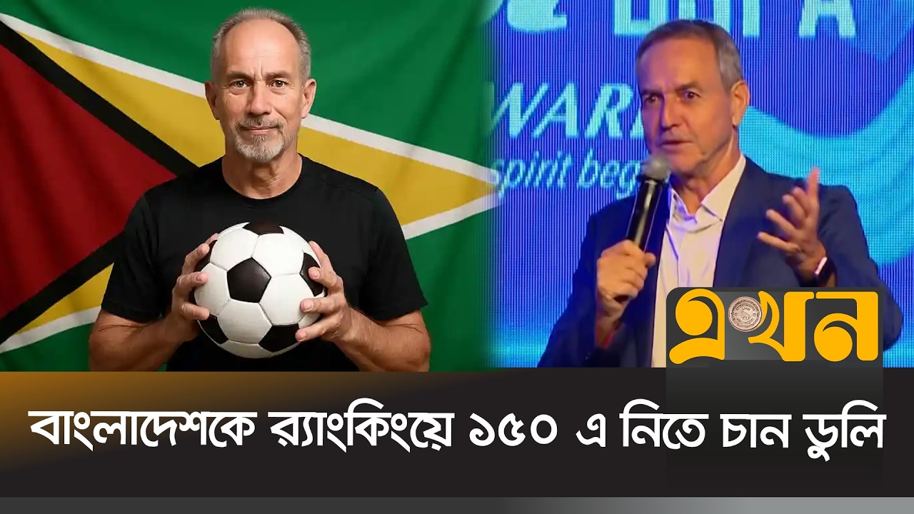 লাল সবুজদের থেকে আক্রমণাত্মক ফুটবলের প্রত্যাশা নতুন কোচের | Thomas Dooley | Ekhon TV