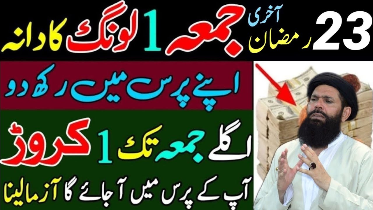 Aaj 23 Ramazan Shabe Qadr Akhri Jumma Ke Din Surah Kausar Ka Wazifa | Ubqari Wisdom
