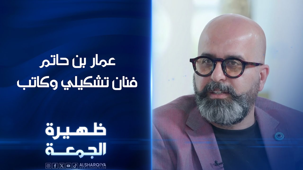 الفنان التشكيلي والكاتب عمار بن حاتم | ظهيرة الجمعة