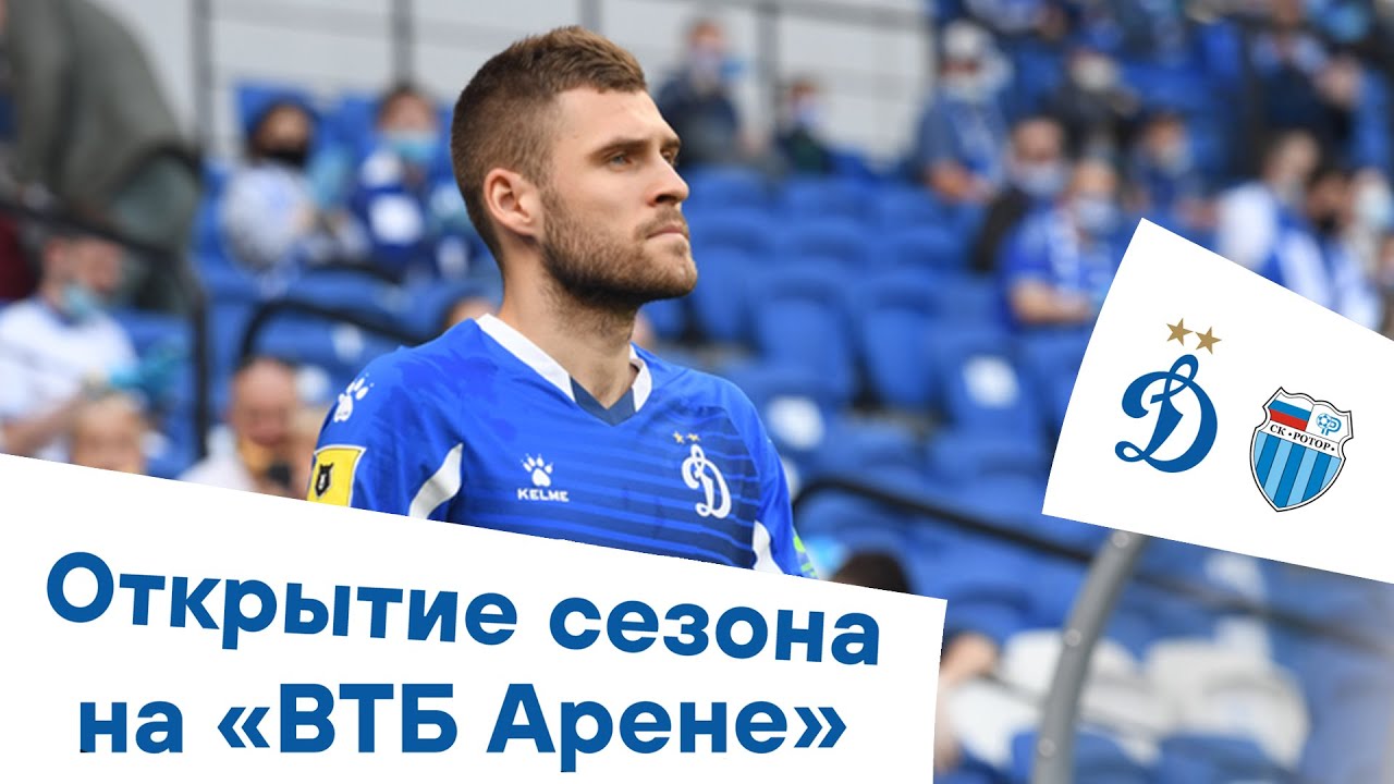 «Инсайд»: открытие сезона на «ВТБ Арене», ничья с «Ротором» | Динамо Москва — Ротор | Динамо ТВ