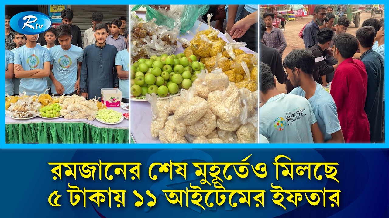 টিফিনের টাকা বাঁচিয়ে ৫ টাকায় ১১ আইটেমের ইফতার | 5 Taka Iftar | Ramadan Charity | Rtv