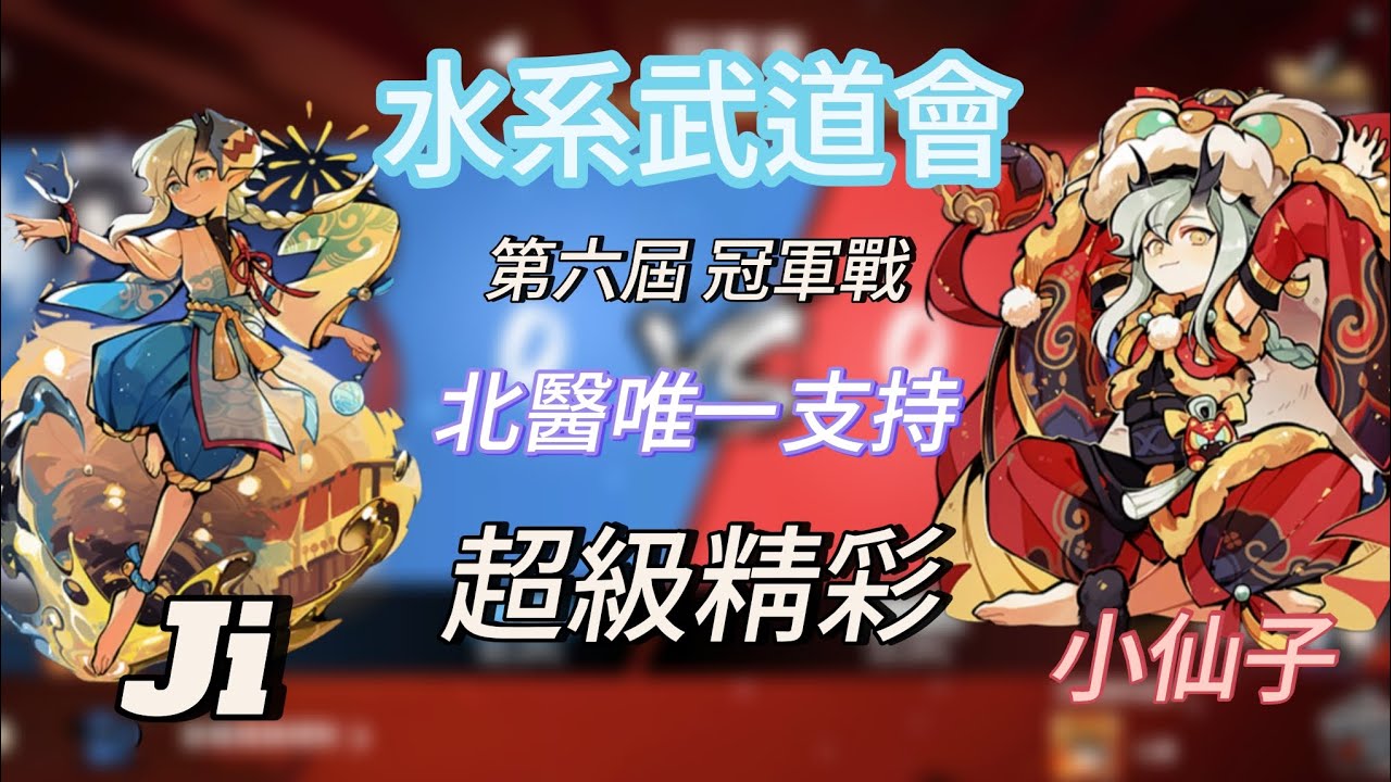 水系武道會，第六屆冠軍戰，Ji對戰小仙子，北醫的選擇！？Ninja Must Die