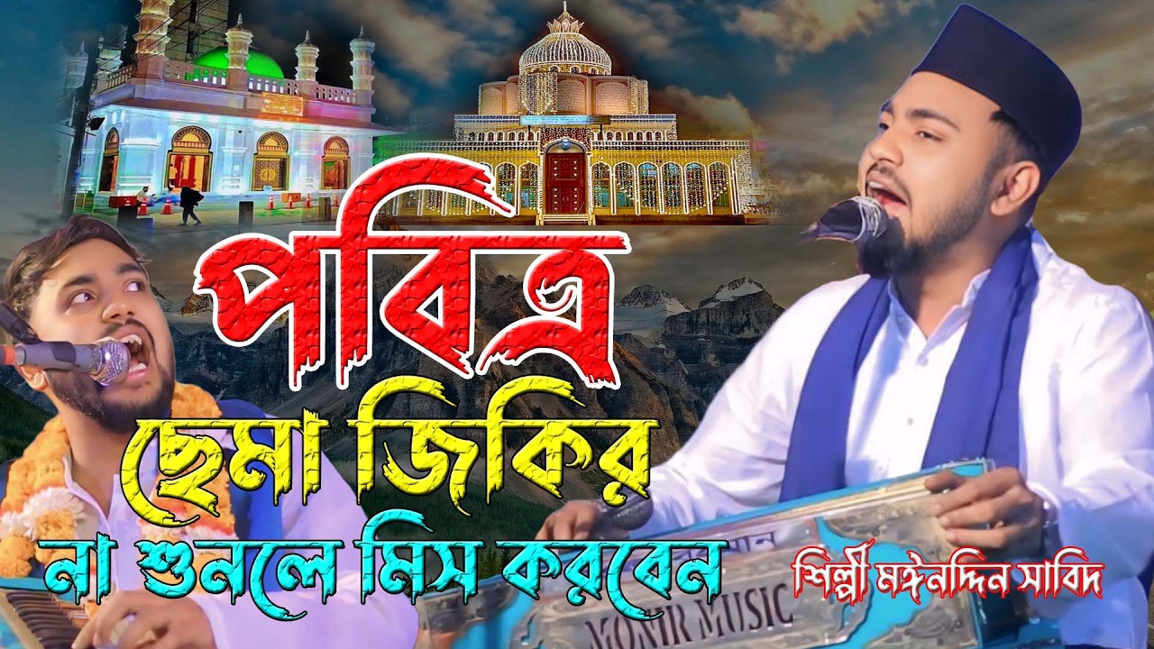 পবিত্র ছেমা জিকির ।। আশেকের মনের হুরাক ।। শিল্পী মঈনদ্দিন সাবিদ ।। সেরা ছেমা মাহফিল ।। দরবারি ছেমা