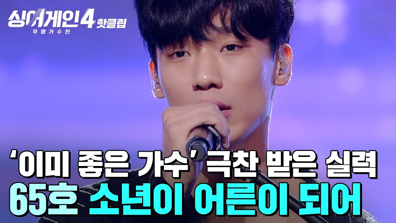 ＂잘하는 걸 넘어섰어...✨＂ 성실히 쌓아온 실력으로 ⭐이미 좋은 가수⭐라 극찬 받은 65호 가수의 '소년이 어른이 되어'｜싱어게인4｜JTBC 251125 방송