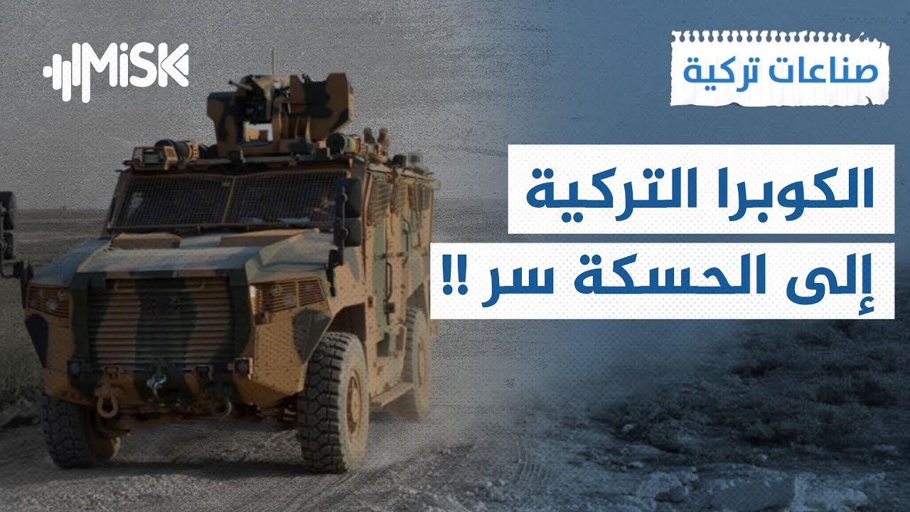 الجيش السوري يفتح الحسكة و الرقة ودير الزور بأحدث المدرعات التركية ! | صناعات تركية
