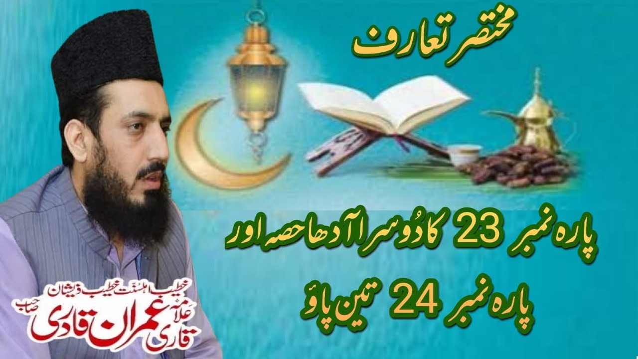 Al Quran پارہ نمبر 23 کا دوسرا آدھا حصہ اور پارہ نمبر 24 تین پاؤ تعارف Allama Muhammad Imran Qadri 