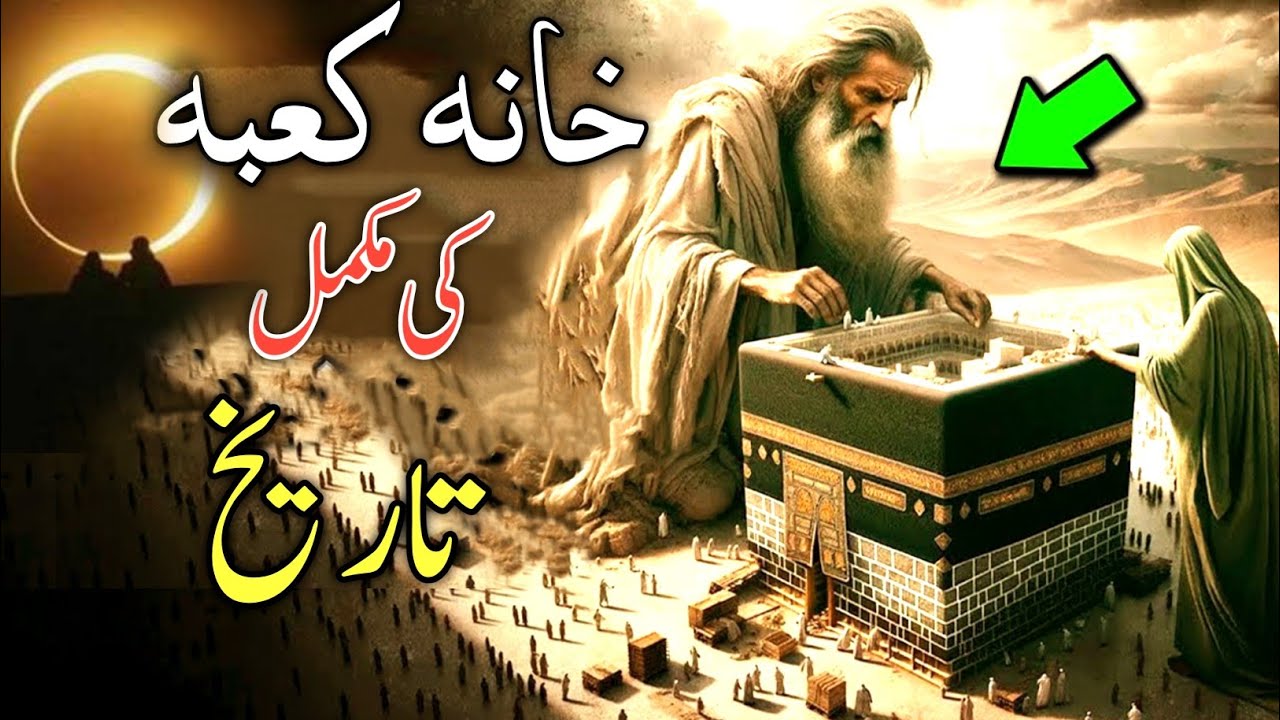 Complete history of Kaaba ? | khana kaba ki jaga pehly kia tha | kaba ko kitni bar tameer kia gya?|
