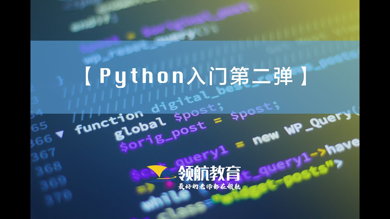 【Python入门第二弹】BA一姐Ella老师：想进阶？看这里！