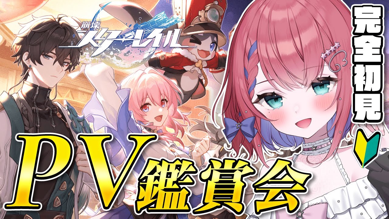 【#崩壊スターレイル】#完全初見🔰 スタレ始める前にPV鑑賞会していくよー！推しは見つかるかな！？【天羽空桜/Vtuber】
