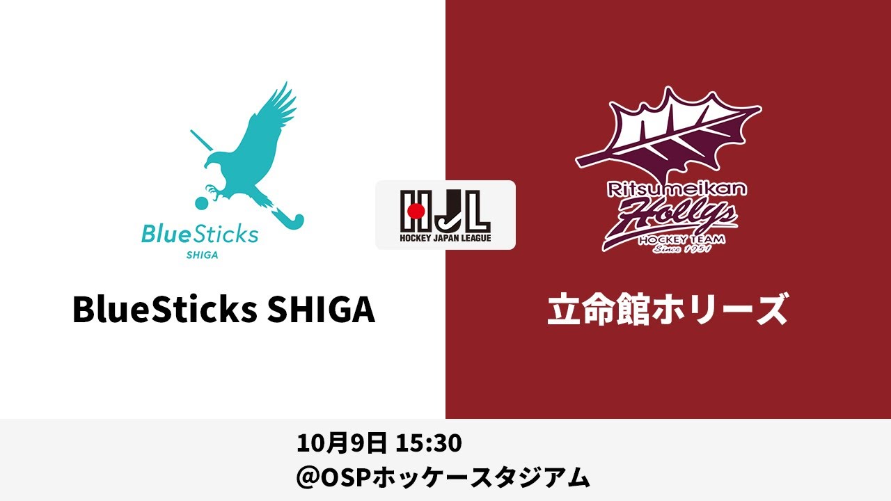 【LIVE・10/9 15:30】高円宮牌2021ホッケー日本リーグ男子H1（No.3 BS滋賀 vs 立命館H）