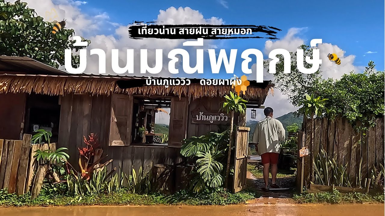  บ้านมณีพฤกษ์ หมู่บ้านเล็กๆบนดอยสูงบรรยากาศฤดูฝนใน อ.ทุ่งช้าง จ.น่าน | Gun Pai Nai