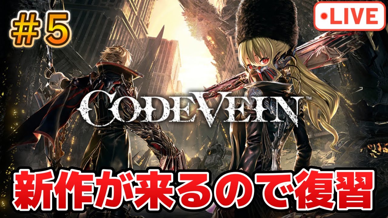 #5 二コラを助けたので次の神骸の継承者に会いに行く【コードヴェイン】【PS版】※ネタバレ注意