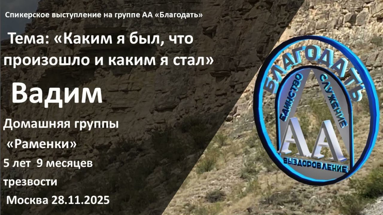 Вадим, 5.9 лет трезвости. Спикерское выступление 