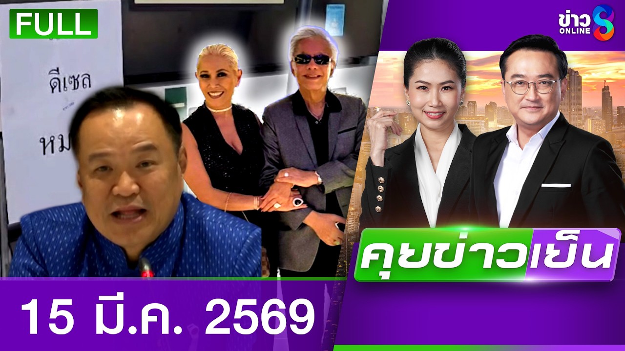 รายการคุยข่าวเย็นช่อง8 | 15 มี.ค. 69 | FULL EP | คุยข่าวเย็น ออนไลน์ | ข่าวช่อง8