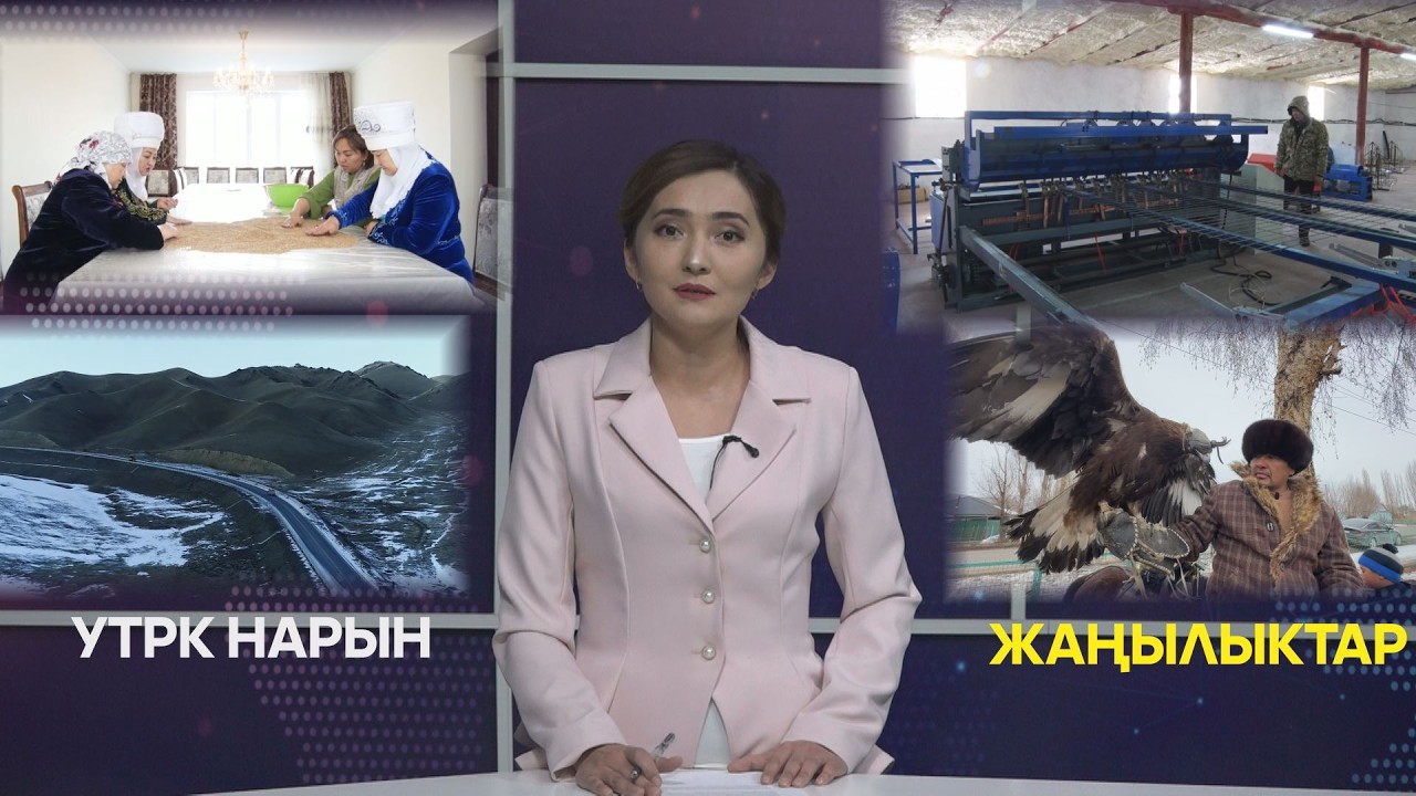 УТРК НАРЫН ЖАҢЫЛЫКТАР