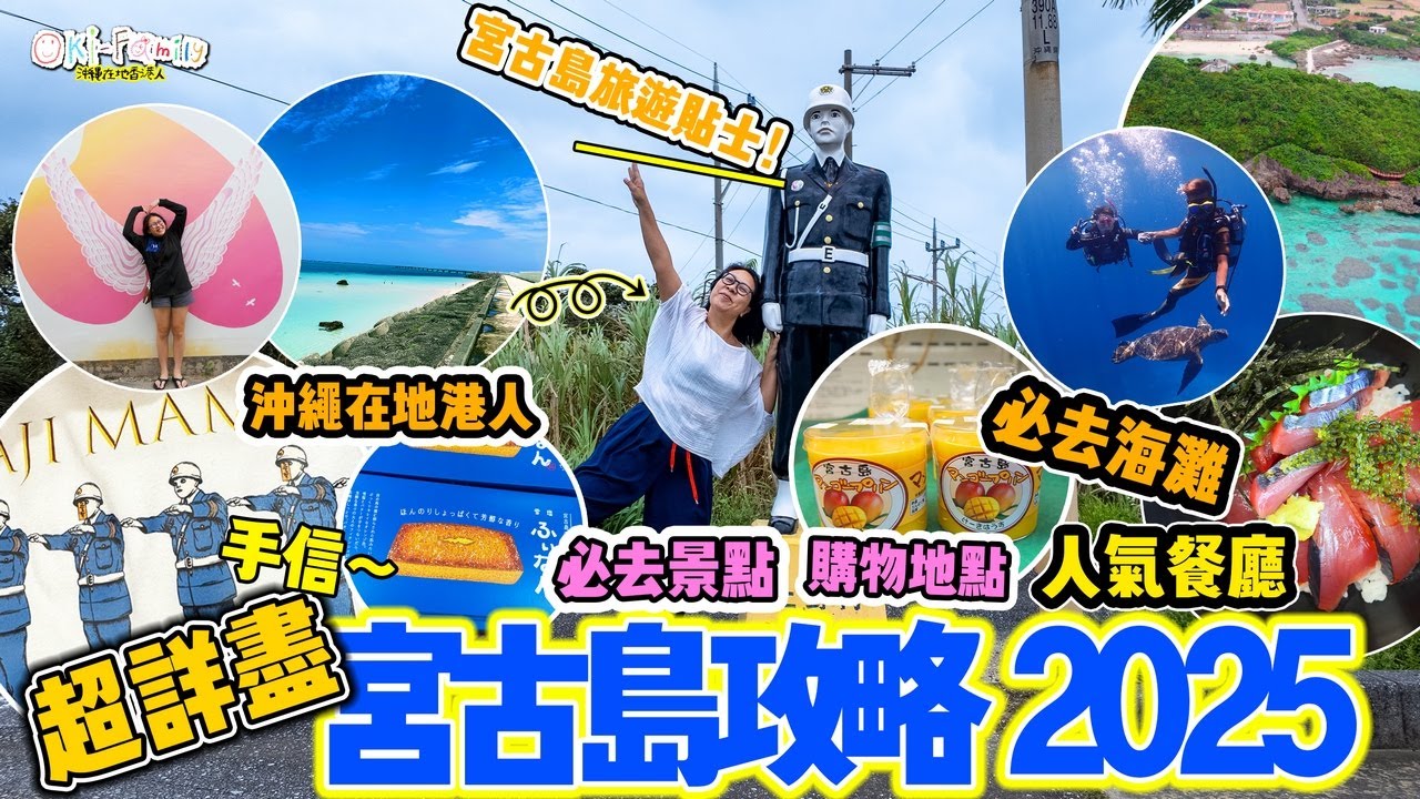 【超詳盡 #宮古島攻略 2025】在地沖繩香港人教你必去海灘 ｜打卡景點 人氣海景cafe｜必做活動 ｜購物地點 ｜酒店租車貼士，小心租錯車 ｜先看這條影片再搶機票，唔睇會後悔 （中文字幕）