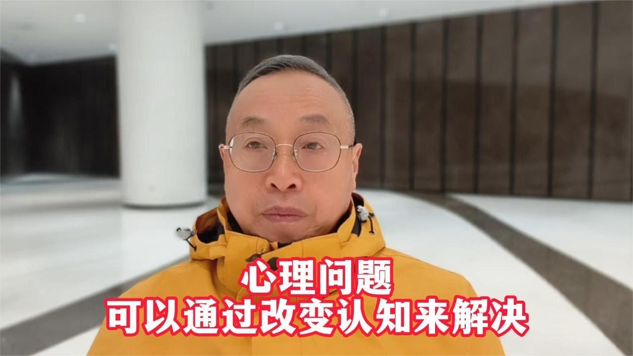 心理问题可以通过改变认知来解决