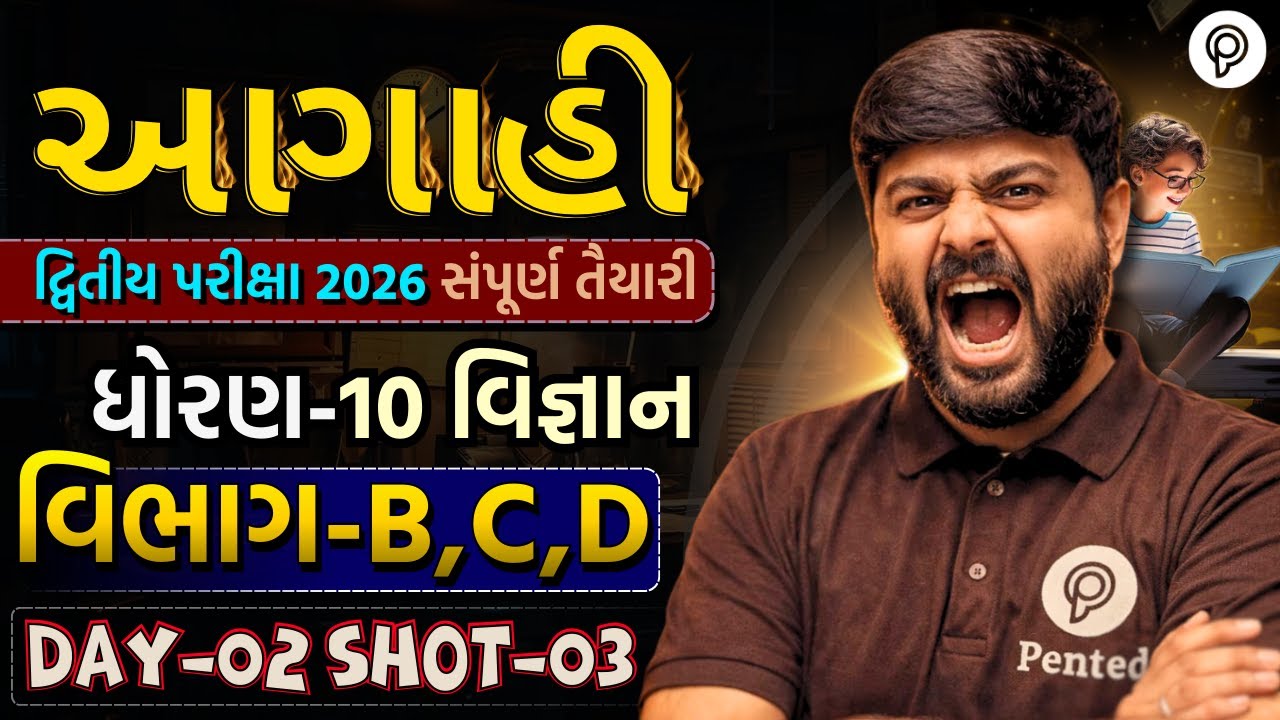 Std 10 Science Vibhag B,C,D IMP | Dvitiya Pariksha 2026 | Dhoran 10 Vigyan | Soham sir | Pented