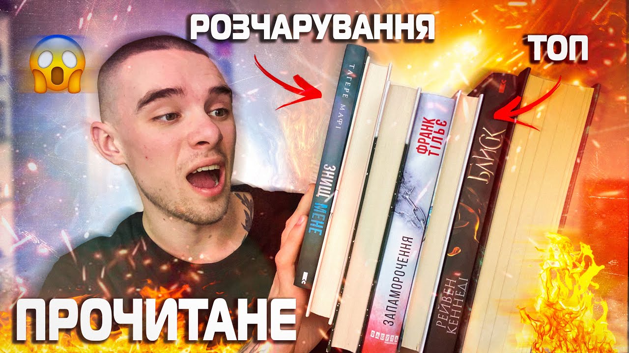 КРУТЕ ТА НЕ ДУЖЕ ПРОЧИТАНЕ 📚🔥КНИГИ ЯКІ ОДРАЗУ ПОТРАПЛЯТЬ У ТОП РОКУ ТА СЕРІЇ ПІД ПИТАННЯМ🎥❤