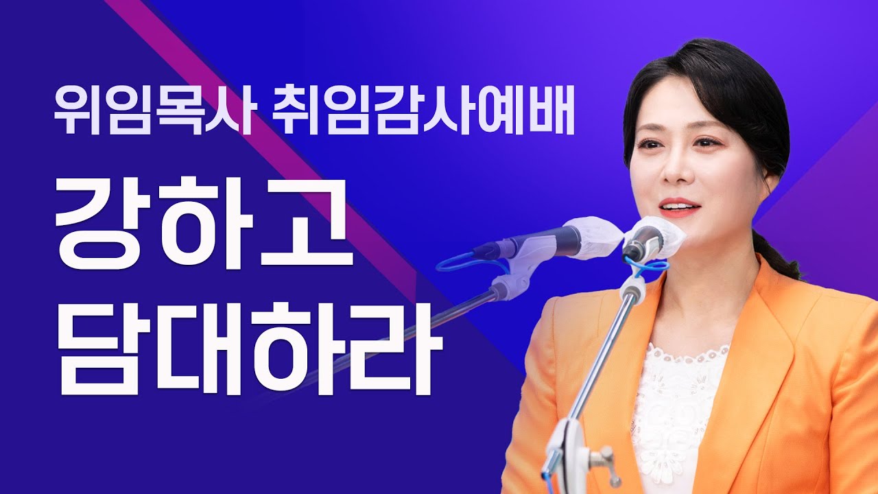 강하고 담대하라 - 만민중앙교회 위임목사 취임감사예배 [수 1:7~9] 이수진 목사