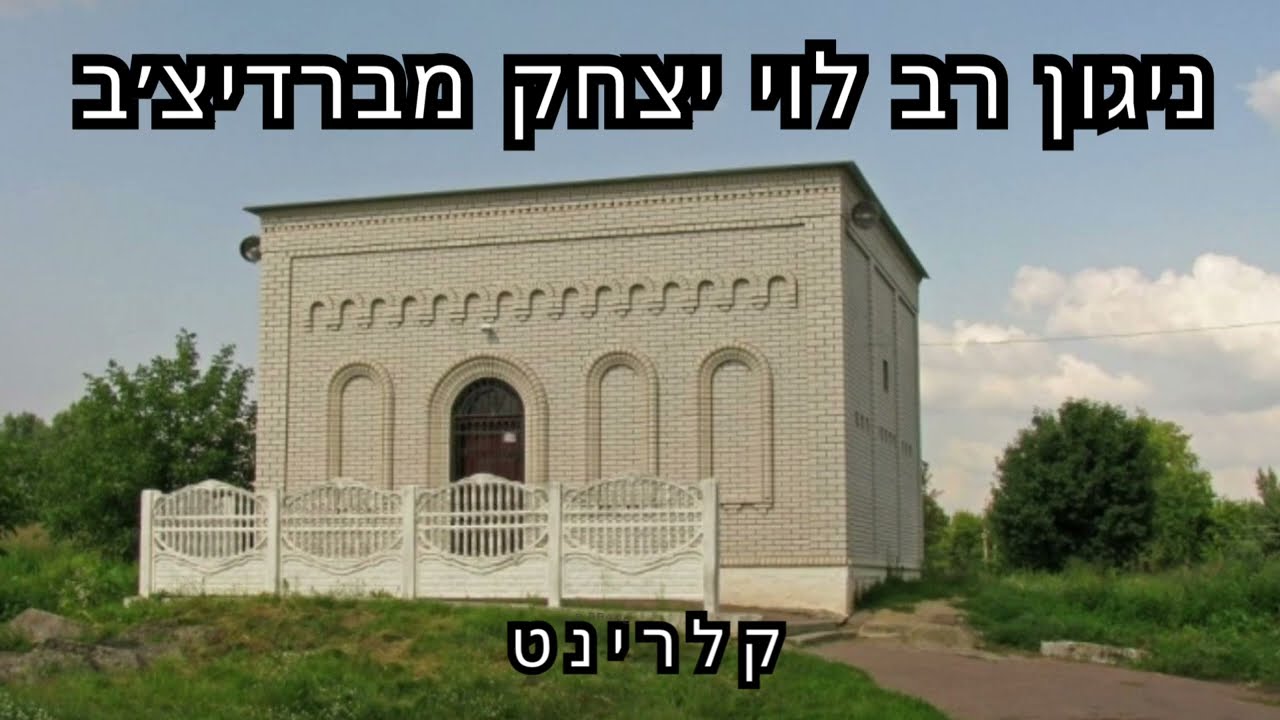 ניגון רב לוי יצחק מברדיצ׳ב
