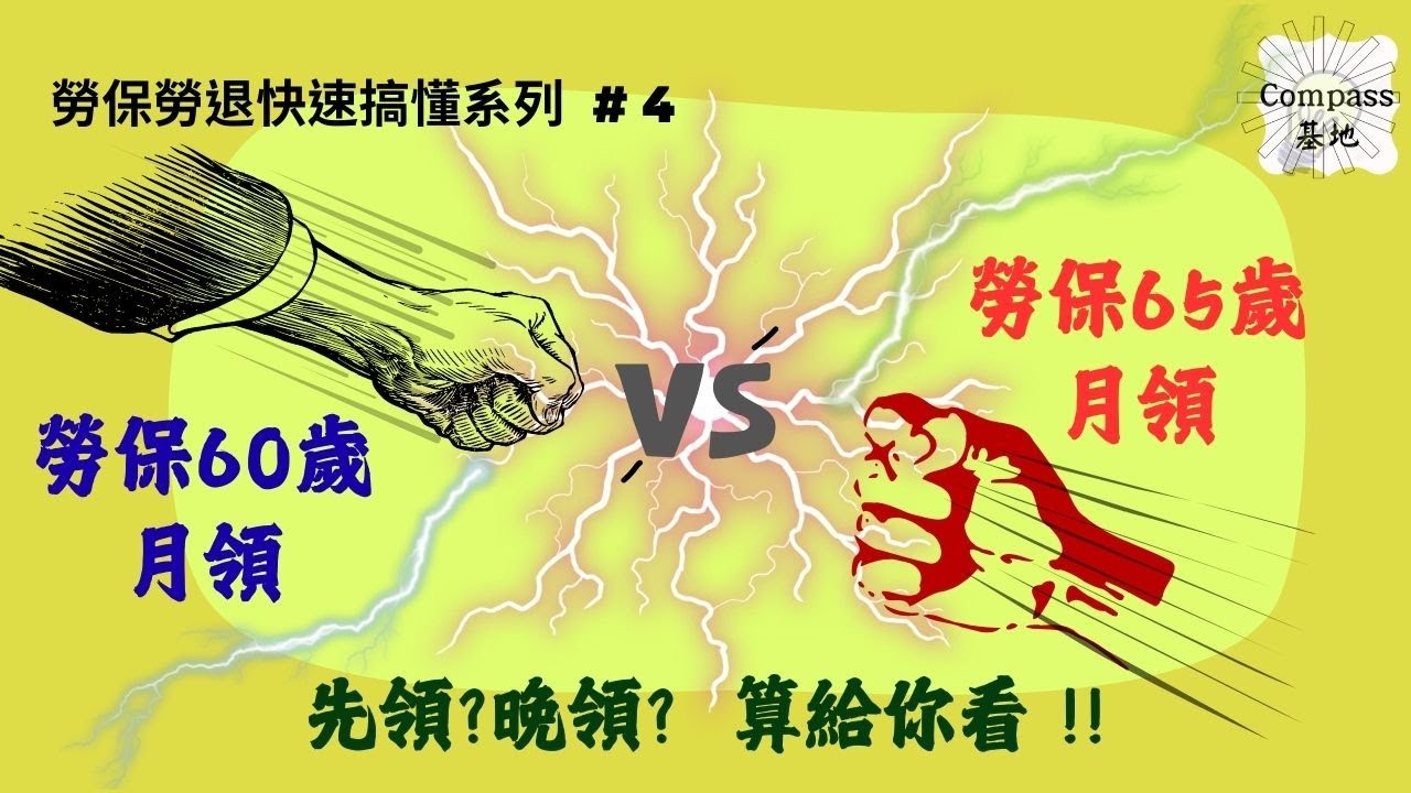 勞保60歲月領 VS 65歲月領?算給你看!!｜勞保勞退快速搞懂系列#4