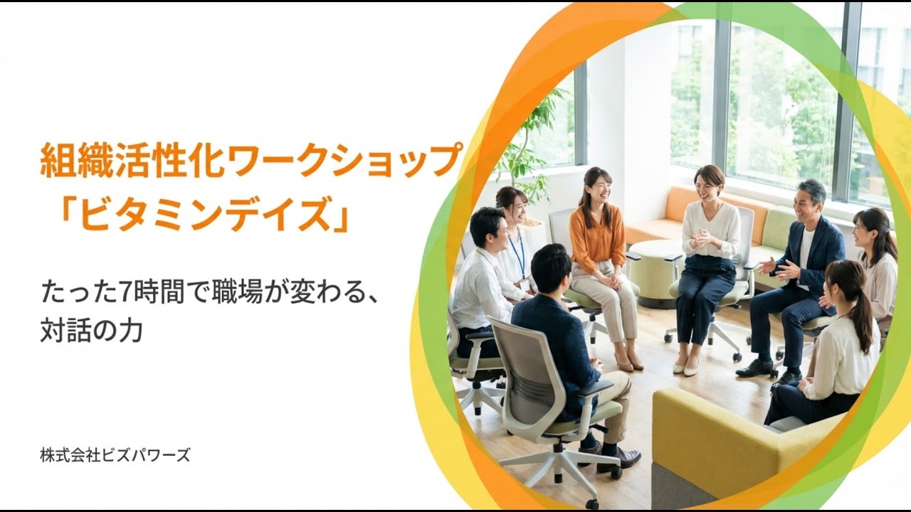 組織活性化ワークショップ「ビタミンデイズ」のご紹介