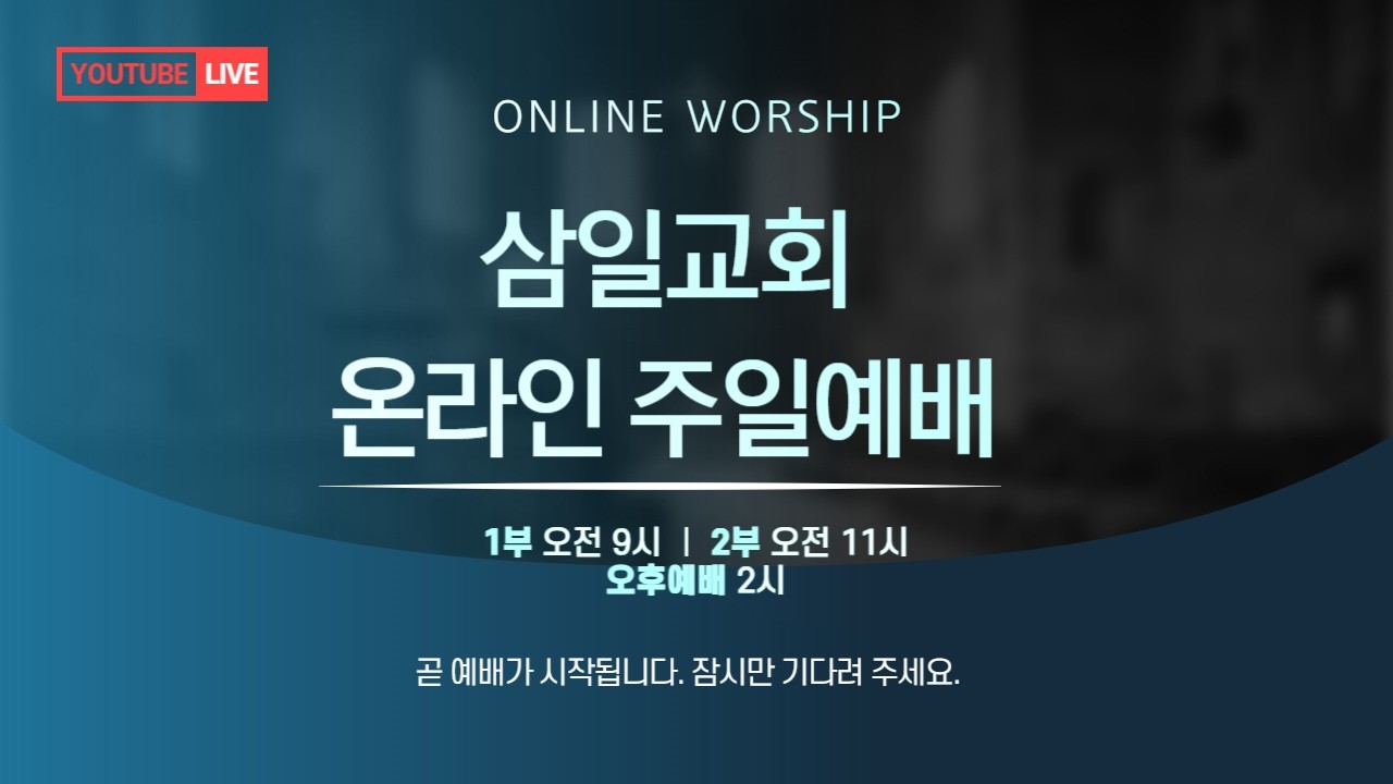 2026년 3월 15일 삼일교회 주일 1부 예배