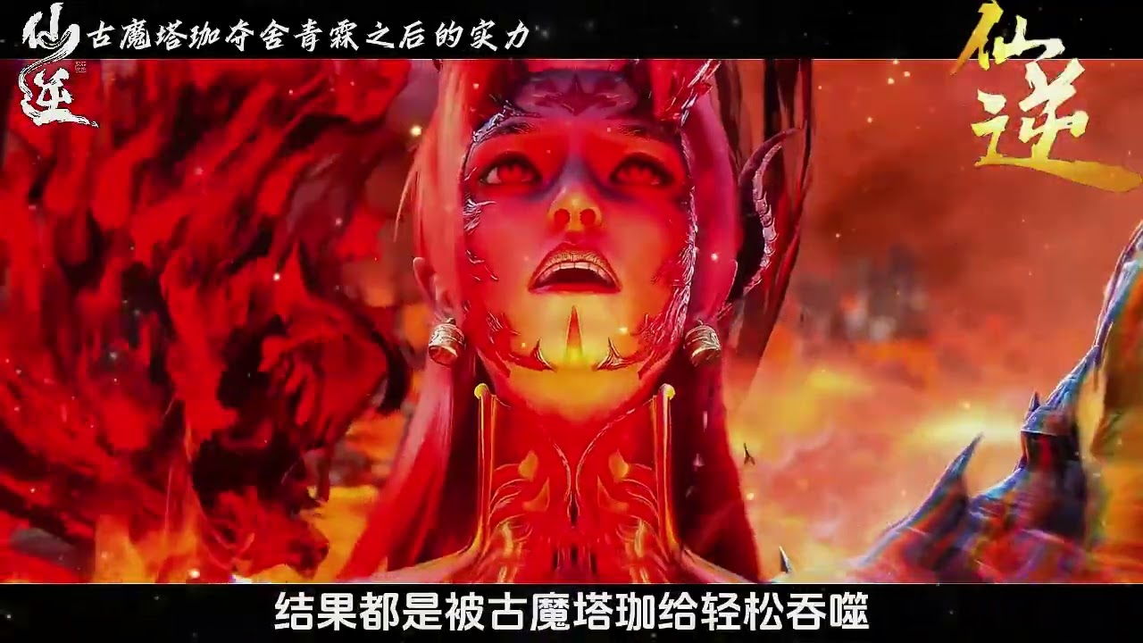 仙逆：成功夺舍青霖仙帝之后的古魔塔迦其实力究竟有多强？最后为何身死道消？