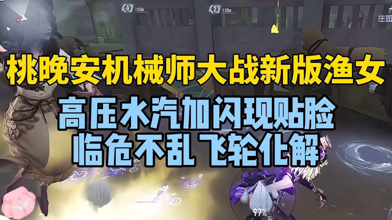 桃晚安机械牵制新版渔女高压状态临危不乱 一溜三台一闪精彩拉扯喜提三跑