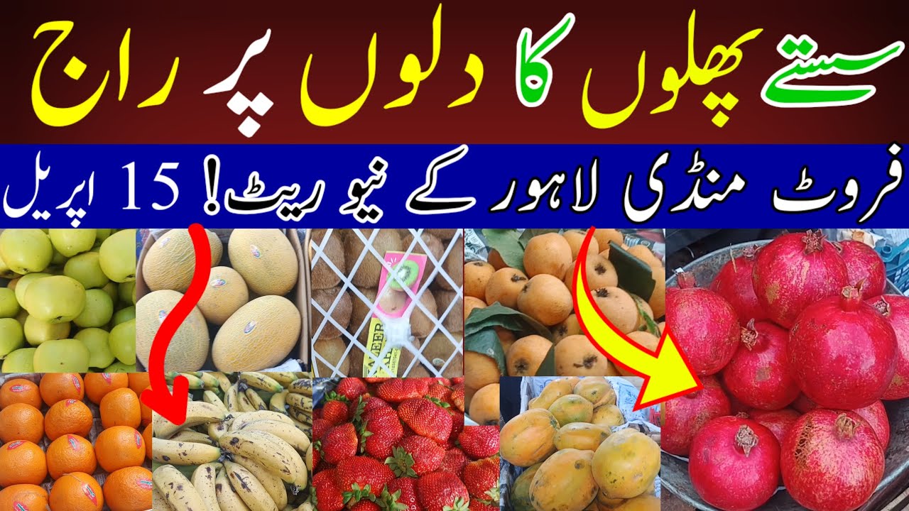Lahore Fruit Mandi New Rate 15 April | Aaj Ke Latest Fruit Rates 