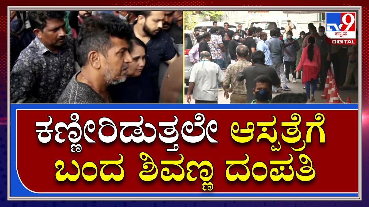 Puneet Rajkumar Serious : ಪುನೀತ್ ಸ್ಥಿತಿ ಗಂಭೀರ.. ಕಣ್ಣೀರಿಡುತ್ತಲೇ ಆಸ್ಪತ್ರೆಗೆ ಬಂದ ಶಿವಣ್ಣ ​ | Tv9 Kannada