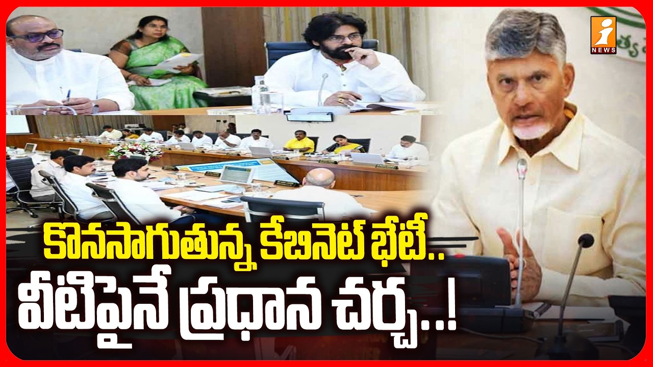 కొనసాగుతున్న కేబినెట్ భేటీ.. |  AP Cabinet Meeting Today Updates  | CM Chandrababu | iNews