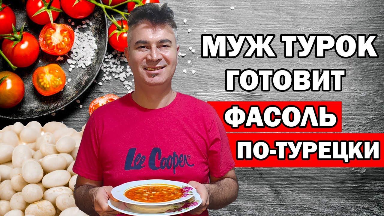 МУЖ ТУРОК ГОТОВИТ ФАСОЛЬ - ЛЮБИМАЯ ЕДА В ТУРЦИИ  / Kuru fasulye /Куру фасулье по-турецки Анталия