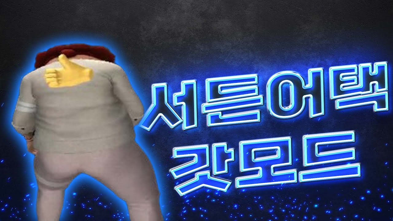 오랜만에 서든어택 갓모드 어때?