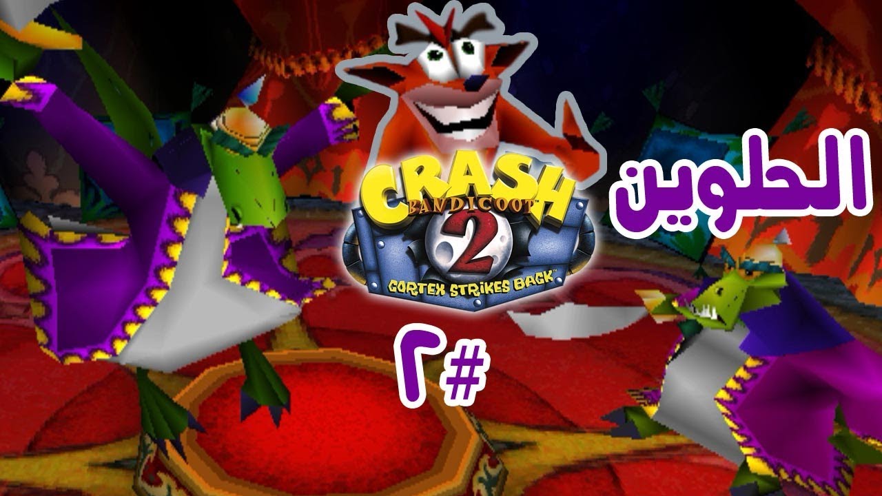 كراش بانديكوت الجزء الثاني PS1 الأخوان الحلوين #2 | Crash Bandicoot 2 Cortex Strikes Back