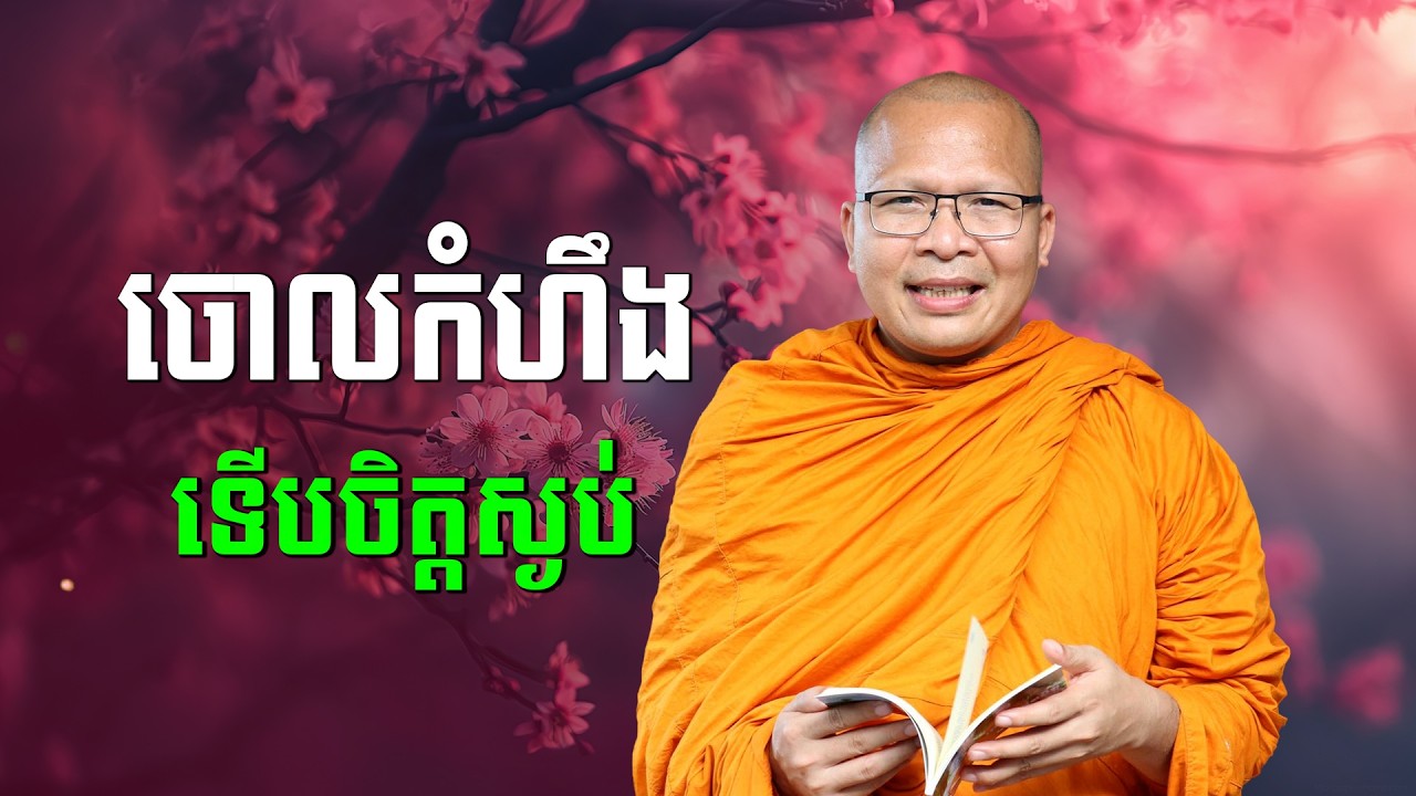 ស្ដាប់ធម៌អប់រំចិត្ដ - គូ សុភាព | ធម៌អប់រំចិត្ដ | Kou Sopheap