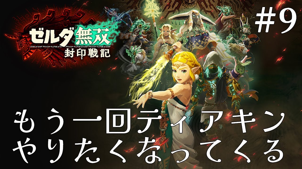 【ゼルダ無双 封印戦記】#9 神話をこの目で見ている感動があるね…！
