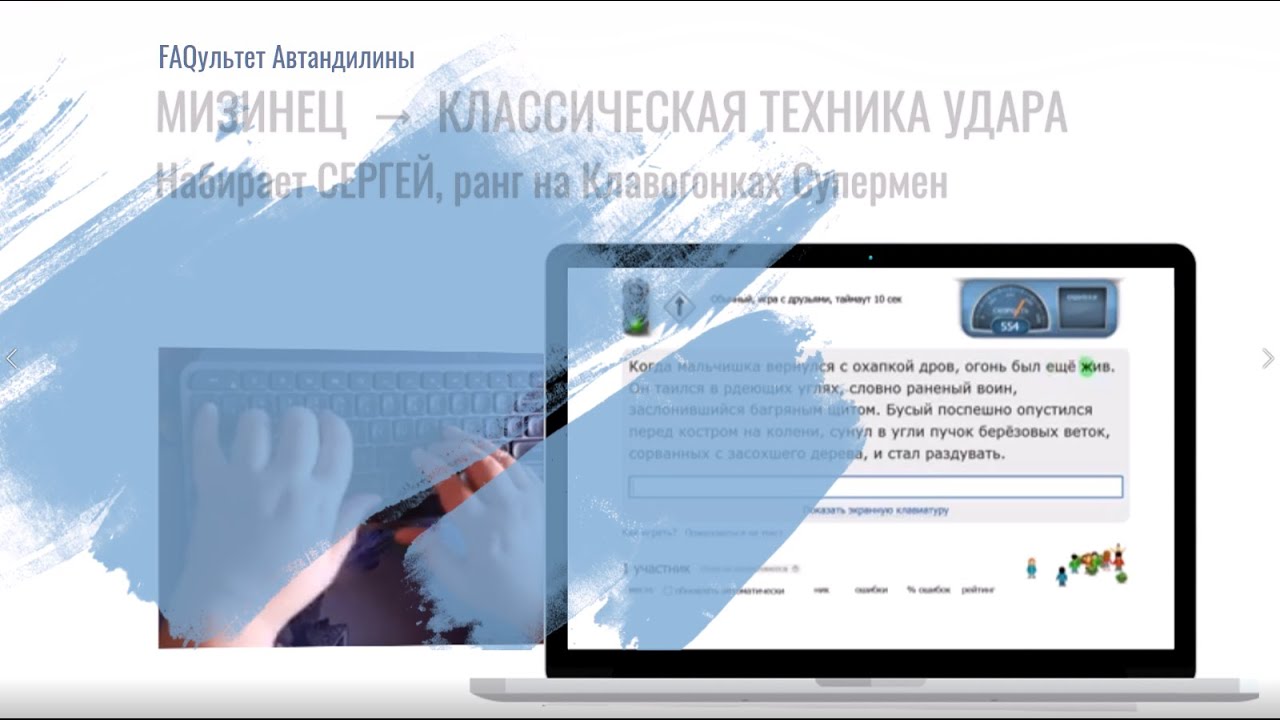 Основы слепой печати. Мизинец. (FAQультет Автандилины)