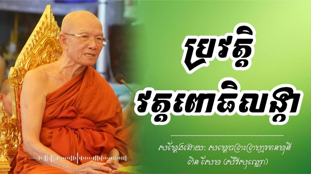 ប្រវត្តិវត្តពោធិលង្កា | សម្តែងដោយៈ សម្តេចព្រះព្រហ្មរតនមុនី ពិន សែម (សិរីសុវណ្ណោ)