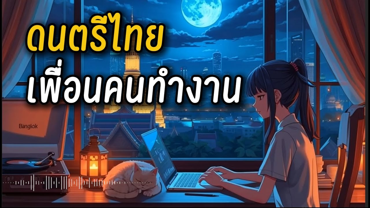 เพลง Lo-fi ฟังสบาย ทำงาน อ่านหนังสือ ชิลล์ๆ
