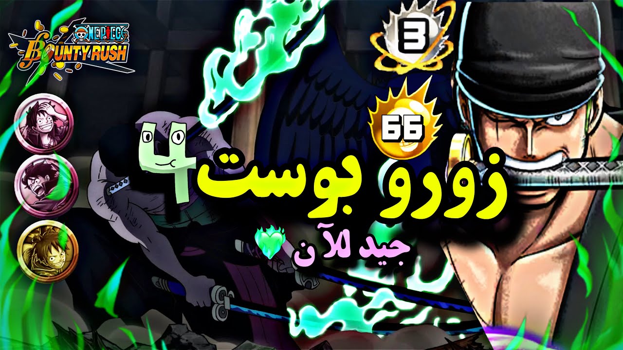 باونتي راش زورو بوست 4 في الميتا الحالية؟ ❤️‍🔥🔥 | Bounty Rush Boost 4 EX Zoro
