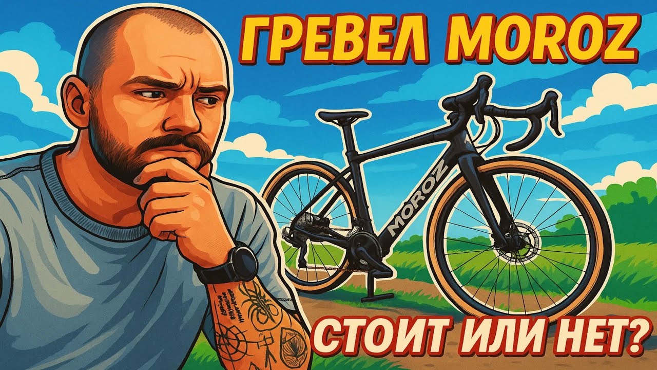 Shimano GRX за 90 000. Гревел Moroz. В чем подвох?